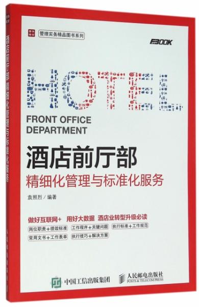 酒店前廳部精細(xì)化管理與標(biāo)準(zhǔn)化服務(wù)實(shí)務(wù)