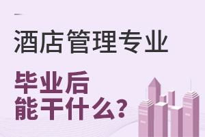 酒店管理專業(yè) 開(kāi)啟酒店行業(yè)職業(yè)生涯的鑰匙